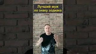 Вот кто лучший муж по знаку Зодиака