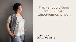 Как непросто быть женщиной в современном мире