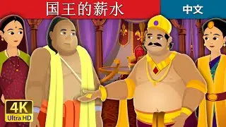 国王的薪水 | The Salary of King Story | 睡前故事 | 中文童話 