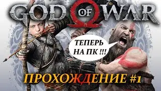БАТЯ ПЛОХОГО НЕ ПОСОВЕТУЕТ | God of War ✅ | Прохождение #1