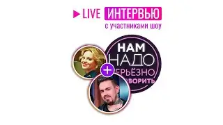 Нам надо серьезно поговорить. Интервью с участниками шоу на ТНТ. Психолог Ксения Рязанова