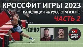Кроссфит Игры 2023. День первый. Часть 2 | CF92