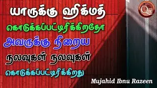 யாருக்கு ஹிக்மத் கொடுக்க பட்டித்திரிக்கிறதோ அவருக்கு நிறைய நலவுகள்  கொடுக்கப்பட்டிருக்கும்