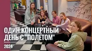 2024 Один концертный день "Полёта"