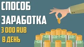 3 СПОСОБА КАК РЕАЛЬНО ЗАРАБОТАТЬ В ИНТЕРНЕТЕ