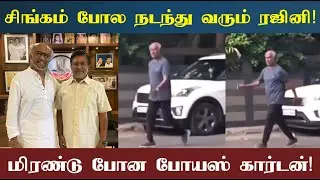 சிங்கம் போல நடந்து வரும் சூப்பர்ஸ்டார் ரஜினிகாந்த்! மிரண்டுபோன போயஸ்கார்டன்! ராஜேஷ் திடீர் சந்திப்பு