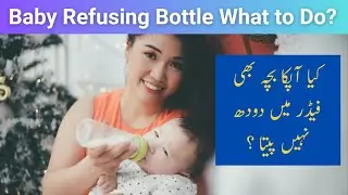 How to Make Bottle Milk for Baby | Why baby is not feeding well