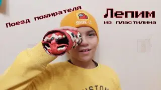 Поезд пожиратель Train Eater