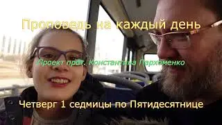 Четверг 1 седмицы по Пятидесятнице/ Супружество христиан