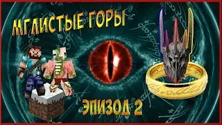 ВЛАСТЕЛИН КОЛЕЦ В МАЙНКРАФТ (ЗЛО) - #2 МГЛИСТЫЕ ГОРЫ
