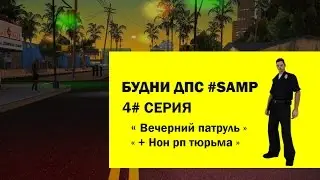"Будни ДПС" #3- Серия "Вечерний патруль. Нубо-Рп Админ"