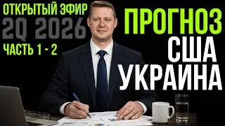 They Already Know What's Coming. Closed Forecast Q2 2026 | USA · UKRAINE · RUSSIA | Chaplyga / Ap...