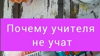 Почему учителя  не могут обучать? Английский язык легко