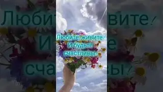 Любите, живите и будьте счастливы!❤️#позитив #природа #shorts