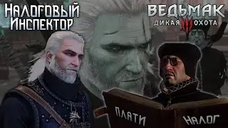 Ведьмак 3 - Законопослушный Налогоплательщик (Налоговый Инспектор)