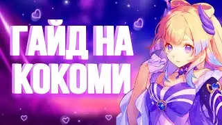 ГАЙД НА КОКОМИ | БАРБАРА НА МАКСИМАЛКАХ | Genshin Impact