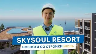 Skysoul Resort Коктебель: новости со стройки | Июль 2024