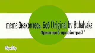 Meme анимация Знакомтесь, Боб