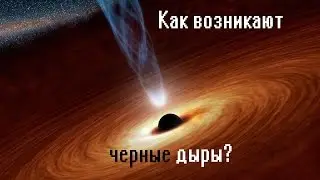 Как возникают черные дыры?