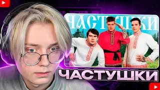ДРЕЙК СМОТРИТ - CMH x Мазеллов x Братишкин – Частушки