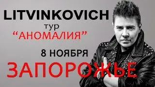 Евгений Литвинкович с сольным концертом в Запорожье. 08.11.2016. Анонс