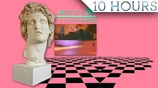 MACINTOSH PLUS - リサフランク420 / 現代のコンピュー 10 HOURS