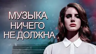 МУЗЫКА  НИЧЕГО НЕ ДОЛЖНА
