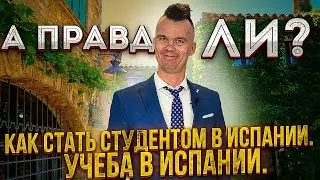 Как стать студентом в Испании. Учеба в Испании. Недвижимость в Испании. Испания. Переезд в Испанию.