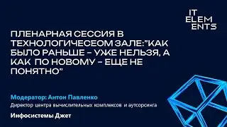 Пленарная сессия «Как было раньше — уже нельзя, а как по новому — еще не понятно»