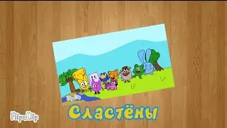 ЗАСТАВКА СЛАСТЁНЫ! (РЕБУТ)