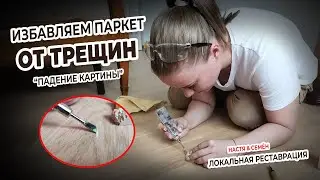 ЛОКАЛЬНАЯ РЕСТАВРАЦИЯ ПОЛА или как убрать небольшое повреждение с паркета
