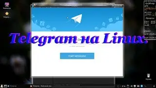 92 Telegram на Linux.