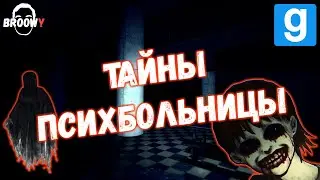 ТАЙНЫ ПОДВАЛОВ ПСИХБОЛЬНИЦЫ • НИЖЕ И НИЖЕ • GARRY'S MOD •