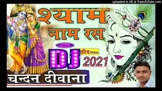 Shyam naam Ras mi piya ja raha hun sone ke sahare jiye ja Raha Hun#Dj bhajan 2021#DJ RK Sharma films