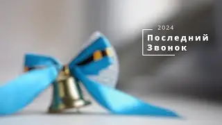 Последний звонок 24.05.2024 |  66-ая школа 9 классы