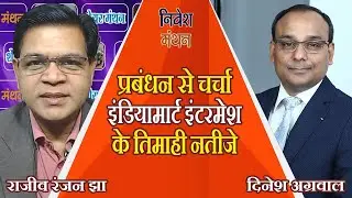 प्रबंधन से चर्चा : Conversation With CEO Dinesh Agarwal On Indiamart Intermesh's Quarterly Results.