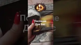 Послание для Вас 