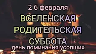 Вселенская родительская суббота. День поминовения усопших