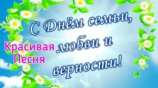 С Днем Семьи, Любви и Верности. Красивое поздравление с днем семьи. Красивая песня.