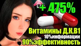 Витамины Д,К,В1 10% информации 90% Эффективность
