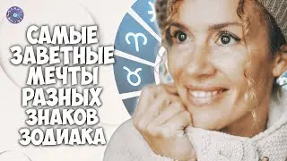 Самые заветные мечты разных знаков зодиака