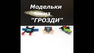 Мини звездолеты из ГРОЗДИ // Сборка // Не LEGO 