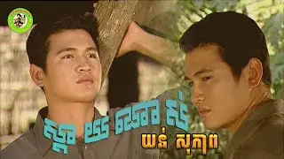 ស្ដាយណាស់ - យន់ សុភាព [ Official MV ]