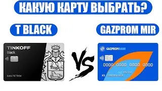 Какую дебетовую карту выбрать  ТИНЬКОФФ БЛЭК VS Газпромбанк  мир