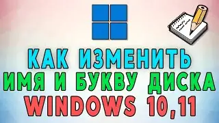 Как изменить букву диска и имя в Windows 10, 11 🅾
