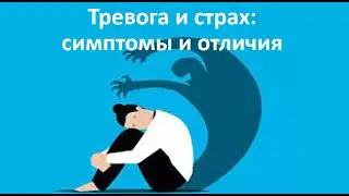 Тревога, тревожность и страх. Отличия и симптомы.