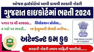 #183 highcourt bharti 2024 | gujarat highcourt bharti 2024 |ojas highcourt bharti 2024 #highcourt