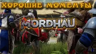 Хорошие моменты в |Mordhau|