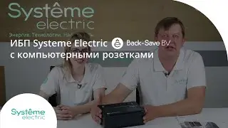 Однофазный ИБП Systeme Electric Back-Save BV с компьютерными розетками IEC C13