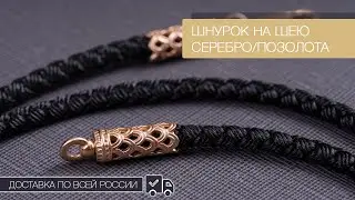 ⚡️Гайтан шнурок серeбряный на шею с позолотой 585 пробы. Популярный аксессуар у мужчин и женщин!🤩